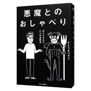 悪魔とのおしゃべり／さとうみつろう｜netoff2