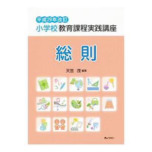 平成２９年改訂小学校教育課程実践講座 総則／天笠茂