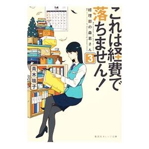 これは経費で落ちません！ ３／青木祐子
