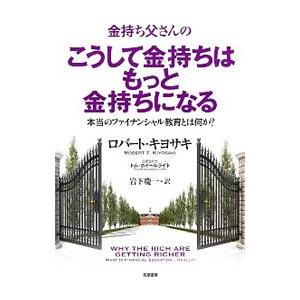 金持ち父さんのこうして金持ちはもっと金持ちになる／ＫｉｙｏｓａｋｉＲｏｂｅｒｔ Ｔ．