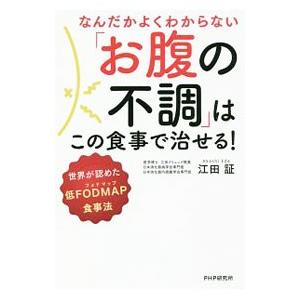 なんだかよくわからない「お腹の不調」はこの食事で治せる！／江田証