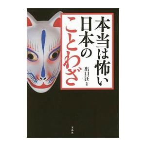 本当は怖い日本のことわざ／出口汪