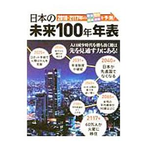日本の未来１００年年表 ２０１８−２１１７年の政治・社会・経済・産業を予測！／洋泉社