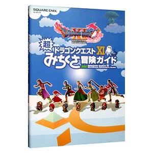 ドラゴンクエストＸＩ超みちくさ冒険ガイド／スクウェア・エニックス