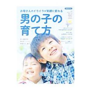 お母さんのイライラが笑顔に変わる男の子の育て方／竹内エリカ