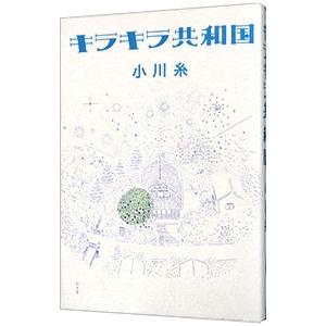 キラキラ共和国／小川糸
