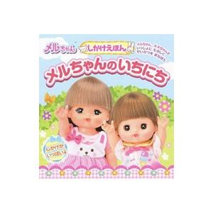 メルちゃんのいちにち／パイロットインキ株式会社