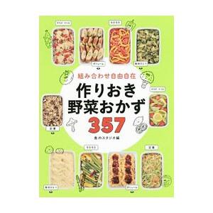組み合わせ自由自在作りおき野菜おかず３５７／食のスタジオ