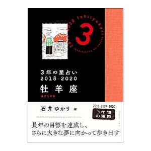 ３年の星占い ２０１８−２０２０牡羊座／石井ゆかり