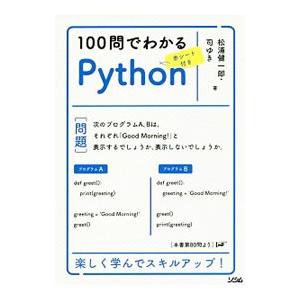 １００問でわかるＰｙｔｈｏｎ／松浦健一郎