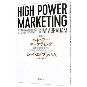 《新訳》ハイパワー・マーケティング／ＡｂｒａｈａｍＪａｙ