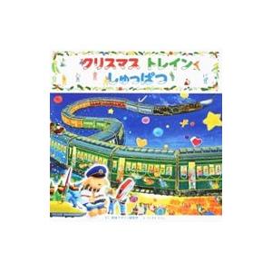 クリスマストレインしゅっぱつ／視覚デザイン研究所 : ネット