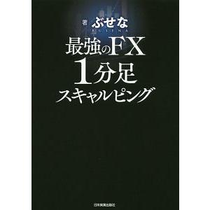 最強のＦＸ１分足スキャルピング／ぶせな｜netoff2