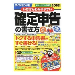 いちばんわかりやすい確定申告の書き方 ２０１８年版／土屋裕昭