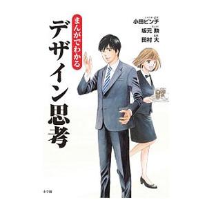 まんがでわかるデザイン思考／小田ビンチ