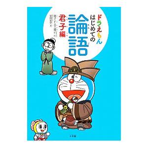 ドラえもんはじめての論語 君子編／安岡定子の買取情報