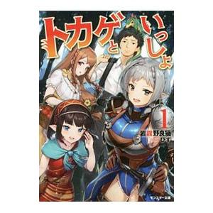 トカゲといっしょ １／岩舘野良猫