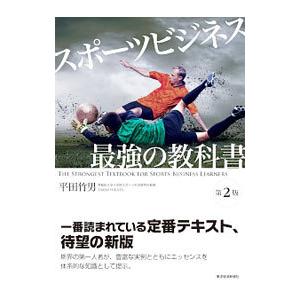 スポーツビジネス最強の教科書／平田竹男