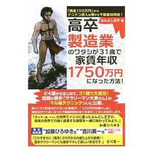 高卒製造業のワタシが３１歳で家賃年収１７５０万円になった方法！／ふんどし王子