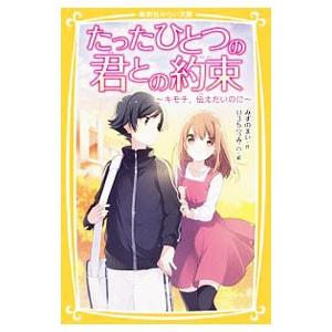 たったひとつの君との約束 〔4〕/みずのまいの商品画像