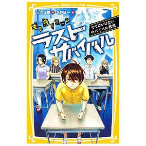 ラストサバイバルシリーズ全21巻 新品 / 生き残りゲーム ラストサバイバルシリーズ (全21冊) 全巻