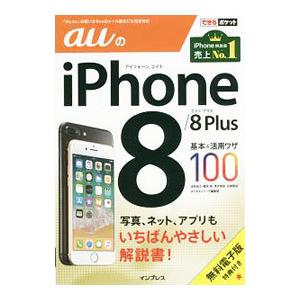 ａｕのｉＰｈｏｎｅ ８／８ Ｐｌｕｓ基本＆活用ワザ１００／法林岳之｜netoff2