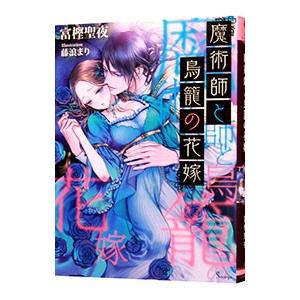 魔術師と鳥籠の花嫁／富樫聖夜