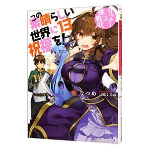 この素晴らしい世界に祝福を！ −リッチーへの挑戦状− １３／暁なつめ