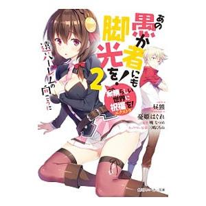 あの愚か者にも脚光を！ −遠いハーレムの向こうに− （この素晴らしい世界に祝福を！エクストラ） 2／...