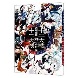十二大戦対十二大戦／西尾維新