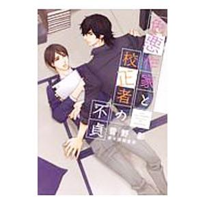 色悪作家と校正者の不貞／菅野彰