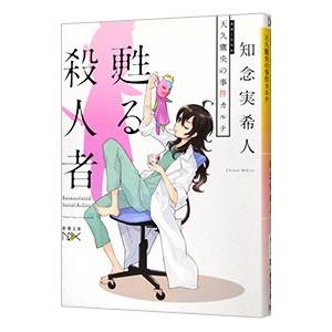 天久鷹央の推理カルテ −甦る殺人者− （天久鷹央の推理カルテ８）／知念実希人