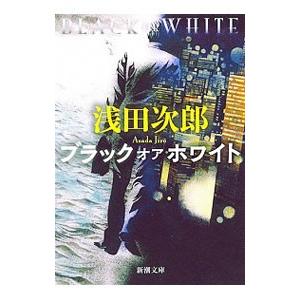 ブラックオアホワイト／浅田次郎
