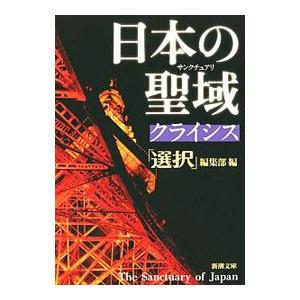 日本の聖域（サンクチュアリ）クライシス／選択出版株式会社