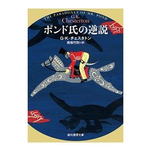 ポンド氏の逆説／ＣｈｅｓｔｅｒｔｏｎＧｉｌｂｅｒｔ Ｋｅｉｔｈ