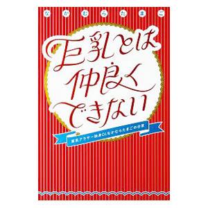 巨乳とは仲良くできない／なかむらたまご