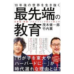 １０年後の世界を生き抜く最先端の教育／茂木健一郎