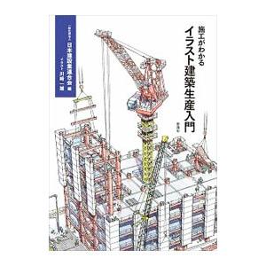 施工がわかるイラスト建築生産入門／日本建設業連合会