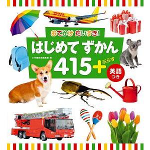 おでかけだいすき！はじめてずかん４１５＋／小学館