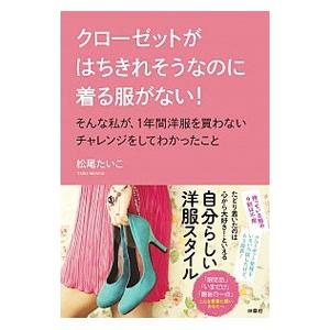 クローゼットがはちきれそうなのに着る服がない！そんな私が、１年間洋服を買わないチャレンジをしてわかっ...