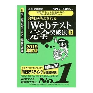 ８割が落とされる「Ｗｅｂテスト」完全突破法 ３ ２０１９年度版／ＳＰＩノートの会【編著】