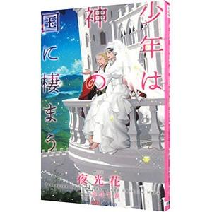 少年は神の国に棲まう（少年神シリーズ７）／夜光花
