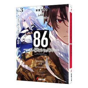 新品 / ライトノベル 86-エイティシックス- (全14冊) 全巻セット