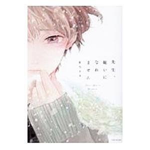 先生、嫌いになれません／星乃すず