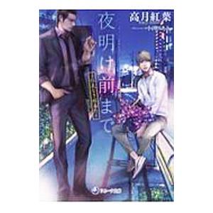 夜明け前まで−仁義なき嫁番外−／高月紅葉