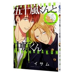 五十嵐くんと中原くん 4／イサム