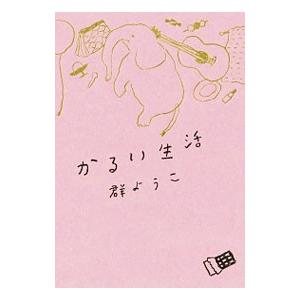 ザ・ダルマ・バムズ （講談社文芸文庫）／ジャック・ケルアック/中井