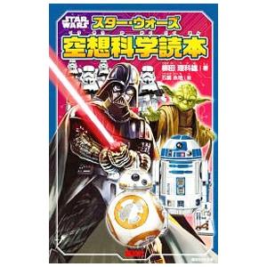 スター・ウォーズ空想科学読本/柳田理科雄の商品画像
