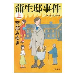 蒲生邸事件 上／宮部みゆき