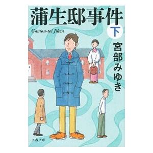 蒲生邸事件 下／宮部みゆき